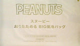 PEANUTS スヌーピー おりたためる BIG保冷バッグ クックパッドプラス 2022年 夏号 特別付録
