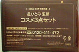 星ひとみ監修 コスメ3点セット InRed 2022年2月号付録