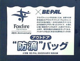 アウトドア 防滴バッグ BE-PAL 2022年 8月号付録