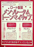 メンソレータム トーンマイリップ ニコラ 2022年5月号付録