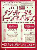 メンソレータム トーンマイリップ ニコラ 2022年5月号付録