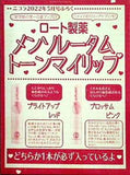 メンソレータム トーンマイリップ ニコラ 2022年5月号付録