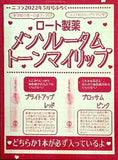 メンソレータム トーンマイリップ ニコラ 2022年5月号付録