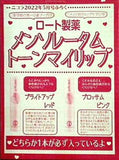 メンソレータム トーンマイリップ ニコラ 2022年5月号付録