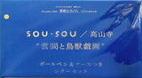SOU・SOU 高山寺 雲間と鳥獣戯画 ボールペン＆ケースつきレターセット 素敵なあの人 2022年 12月号 特別付録
