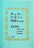 チェコ・デザイン 100年の旅 100 years of Czech Design 2019-2020