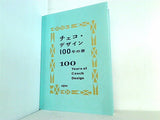 チェコ・デザイン 100年の旅 100 years of Czech Design 2019-2020