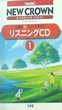 完全準拠 三省堂 ニュークラウン リスニング1