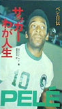 ペレ自伝 サッカーわが人生