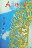 薬師寺 第49号 西塔落慶