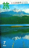旅 北海道特集号 1967年7月号