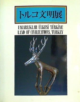 大型本 図録・カタログ トルコ文明展 1985 – AOBADO オンラインストア