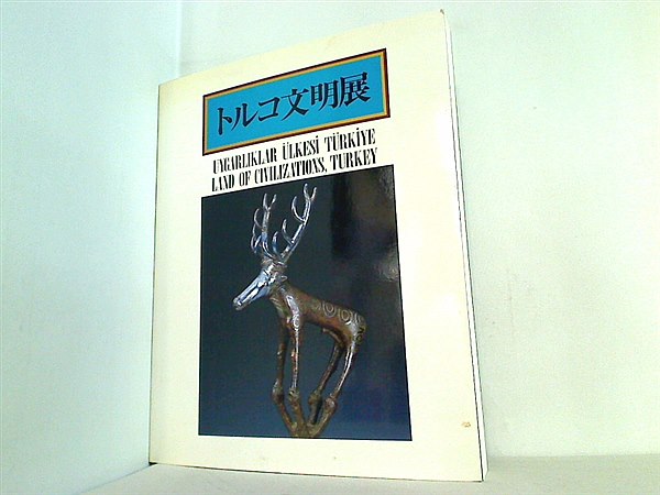 大型本 図録・カタログ トルコ文明展 1985 – AOBADO オンラインストア