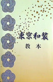 東京和装 教本 東京和装専門学院