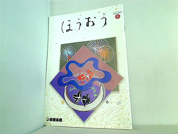 ほうおう 9月号