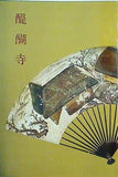 パンフレット 真言宗總本山 醍醐寺