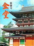 パンフレット 薬師寺 金堂 主婦の友社 1976
