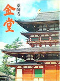 パンフレット 薬師寺 金堂 主婦の友社 1976