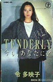 TENDERLY 今も,あなたに！ 令多映子