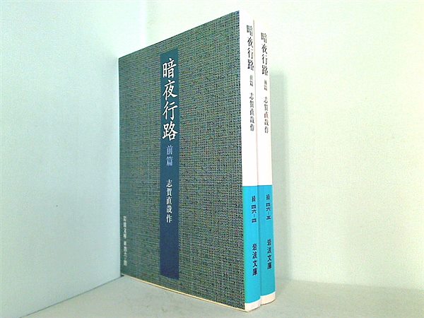 本セット 暗夜行路 岩波文庫 志賀 直哉 前後篇。 – AOBADO オンライン
