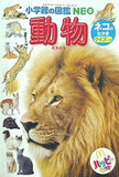 小学館の図鑑NEO 動物 ネコのなかま クイズつき マクドナルド ハッピーセット