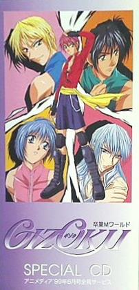 卒業Mワールド GIZOKU アニメディア '99年6月号全員サービス