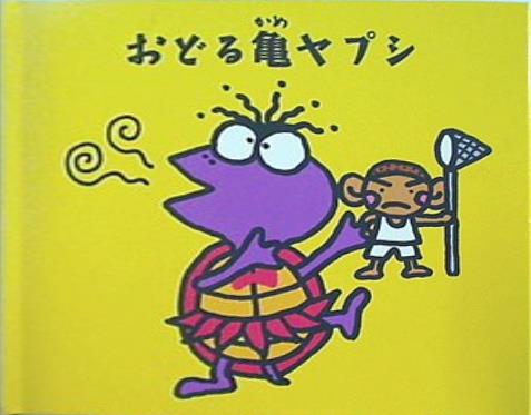 おどる亀ヤプシ ユニコーン