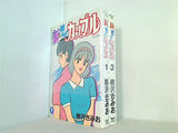 新・翔んだカップル  柳沢 きみお １巻-４巻。