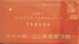 やましたひでこ TABASA 幸せが舞い込む断捨離手帳 素敵なあの人 2023年 1月号 特別付録