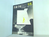 美術手帖 1968年 12月号増刊