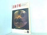 美術手帖 1970年 8月号