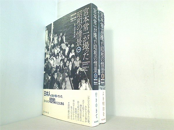 本セット 宮本常一が撮った昭和の情景 宮本 常一 上下巻。帯付属