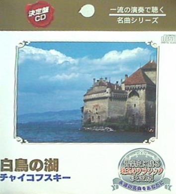 一流の演奏で聴く名曲シリーズ 白鳥の湖 チャイコフスキー