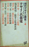 現在デザイン講座 4デザインの領域 風土社