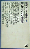 現在デザイン講座 2デザインの管渠 風土社