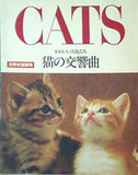 猫の交響曲 かわいい天使たち 別冊家庭画報