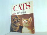 猫の交響曲 かわいい天使たち 別冊家庭画報