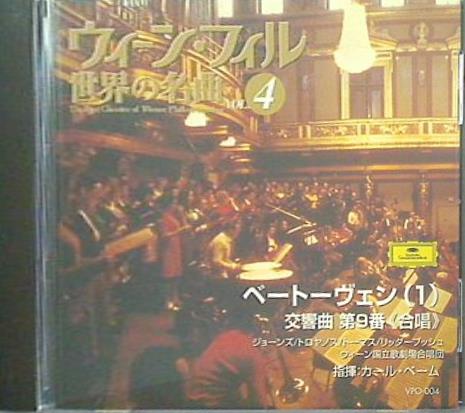 ウィーン・フィル 世界の名曲 カール・ベーム ヘルベルト・フォン・カラヤン