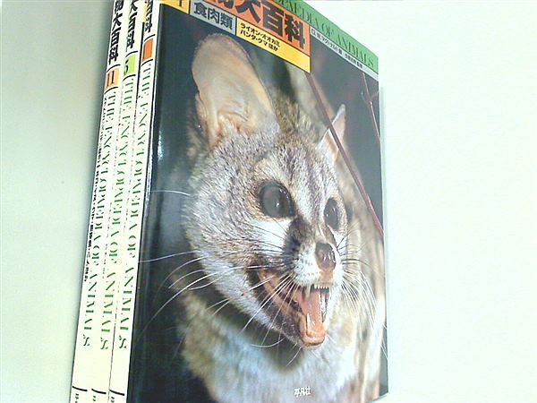 本セット 動物大百科 D.W.マクドナルド 1巻,5巻,11巻。 – AOBADO 