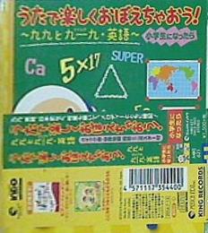 CD うたで楽しくおぼえちゃおう！ 九九と九一九・英語 – AOBADO