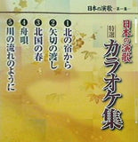 日本の演歌 第一集 特選 カラオケ集