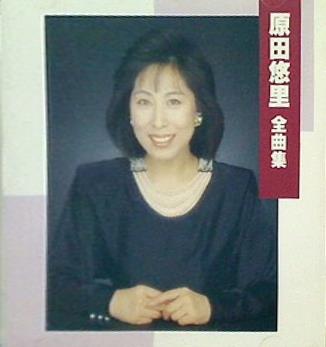 原田悠里 全曲集