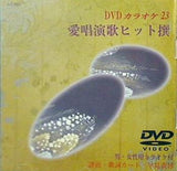 動画と歌詞が出るDVD音声多重カラオケ 23 愛唱演歌ヒット撰