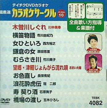 テイチクDVDカラオケ音多 カラオケサークル ベスト10 VOL82