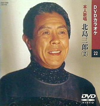 DVDカラオケ 22 本人歌唱 北島三郎 2
