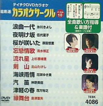 テイチクDVDカラオケ音多 カラオケサークル ベスト10 VOL86