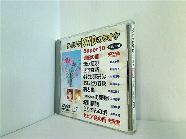 DVD テイチクDVDカラオケ 音多 スーパー10 157