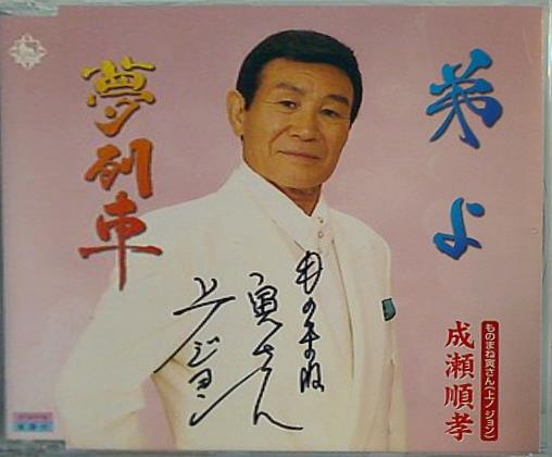 弟よ 夢列車 成瀬順孝 ものまね寅さん 上ノジョン