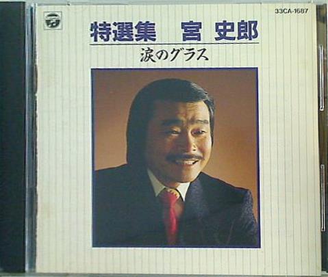 涙のグラス 宮史郎 特選集