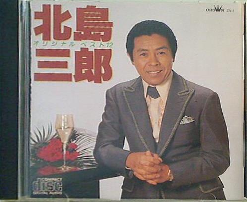 北島三郎 オリジナルベスト 12